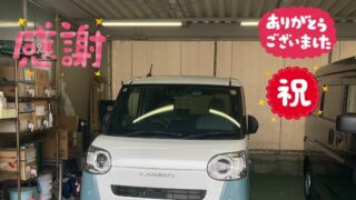 新車ムーヴキャンバスご納車式！！